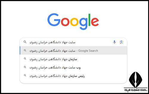 جهاد دانشگاهی خراسان رضوی